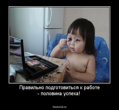 Правильно подготовиться к работе - половина успеха!