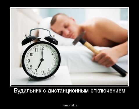 Будильник с дистанционным отключением