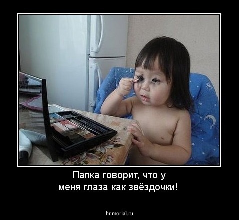 Папка говорит, что у меня глаза как звёздочки!