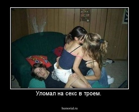 Уломал на секс в троем. 