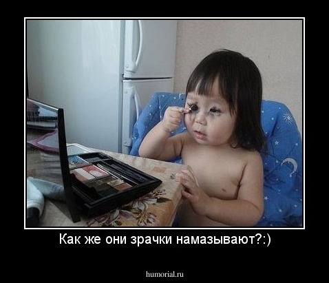 Как же они зрачки намазывают?:)