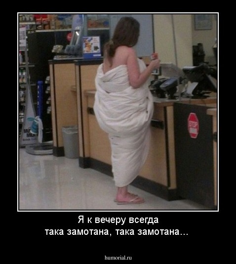 Я к вечеру всегда  така замотана, така замотана...