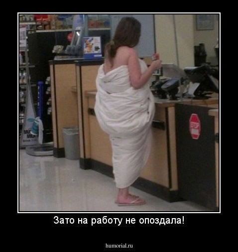 Зато на работу не опоздала!