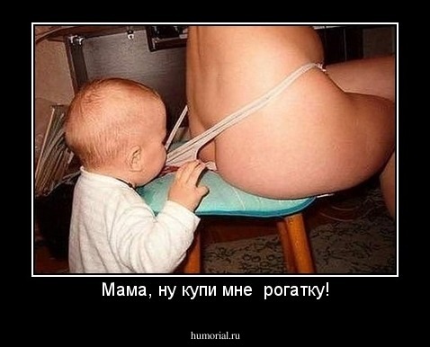 Мама, ну купи мне  рогатку!