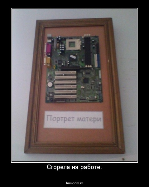 Сгорела на работе.