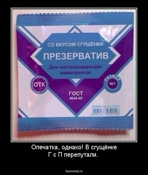 Опечатка, однако! В сгущёнке Г с П перепутали.