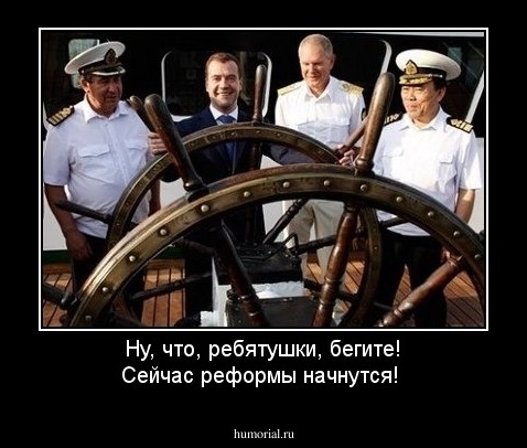 Ну, что, ребятушки, бегите! Сейчас реформы начнутся!