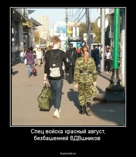 Спец войска красный август, безбашенней ВДВшников