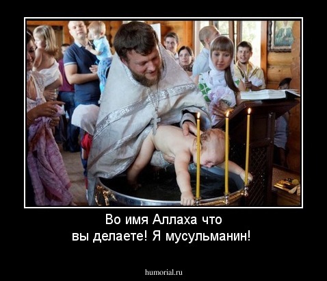 Во имя Аллаха что вы делаете! Я мусульманин!