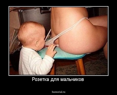 Розетка для мальчиков 