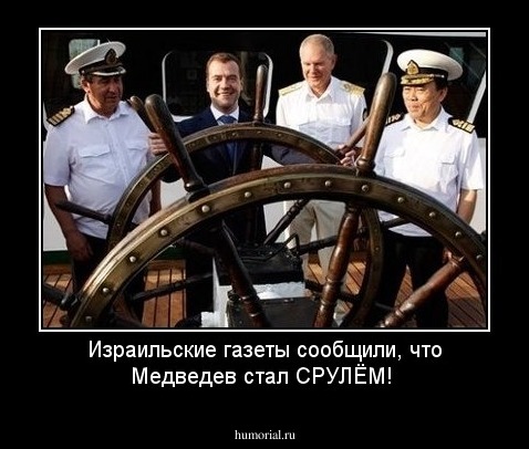 Израильские газеты сообщили, что Медведев стал СРУЛЁМ!