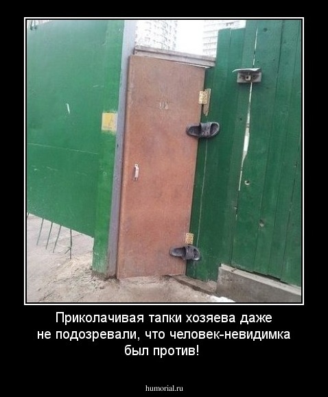 Приколачивая тапки хозяева даже не подозревали, что человек-невидимка был против!