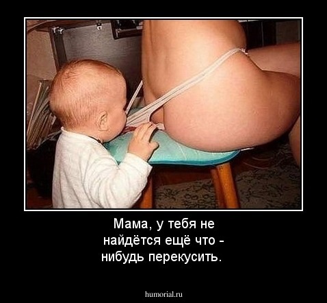 Мама, у тебя не найдётся ещё что - нибудь перекусить. 