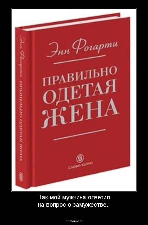 Так мой мужчина ответил на вопрос о замужестве.