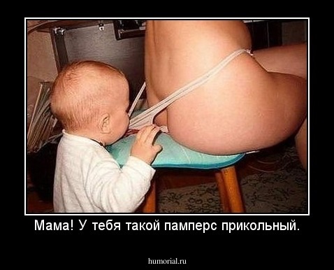 Мама! У тебя такой памперс прикольный.