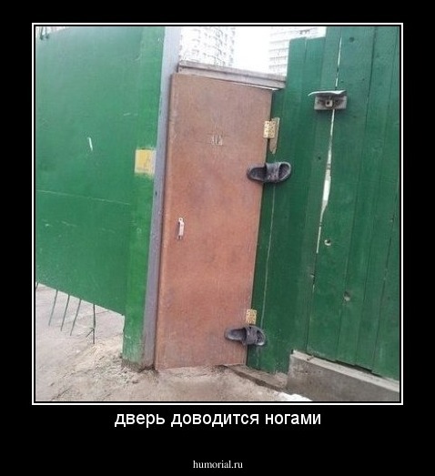 дверь доводится ногами