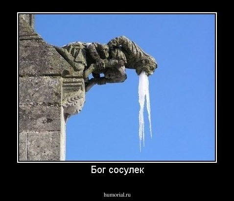 Бог сосулек
