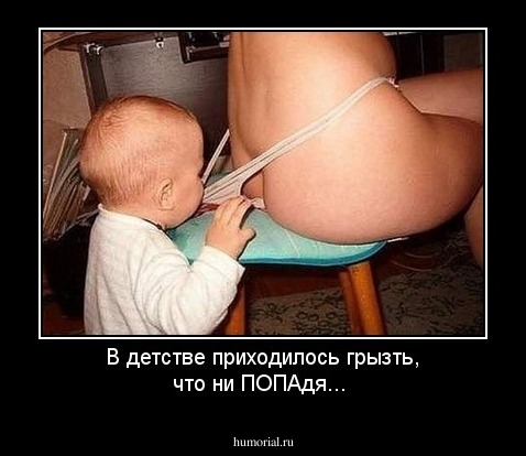 В детстве приходилось грызть, что ни ПОПАдя...
