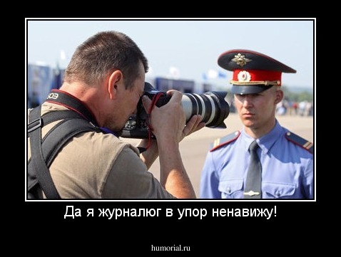 Да я журналюг в упор ненавижу!