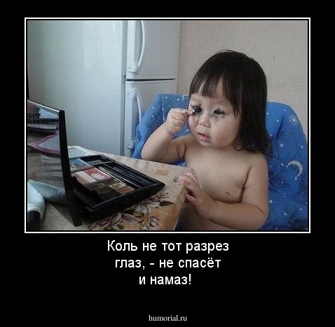 Коль не тот разрез глаз, - не спасёт и намаз!