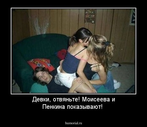 Девки, отвяньте! Моисеева и Пенкина показывают!