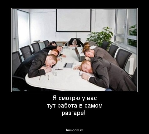 Я смотрю у вас тут работа в самом разгаре!