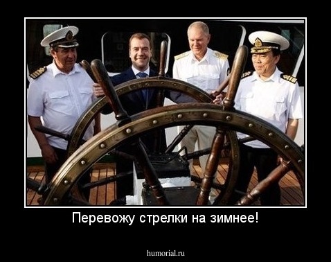 Перевожу стрелки на зимнее!
