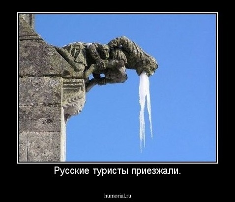 Русские туристы приезжали.