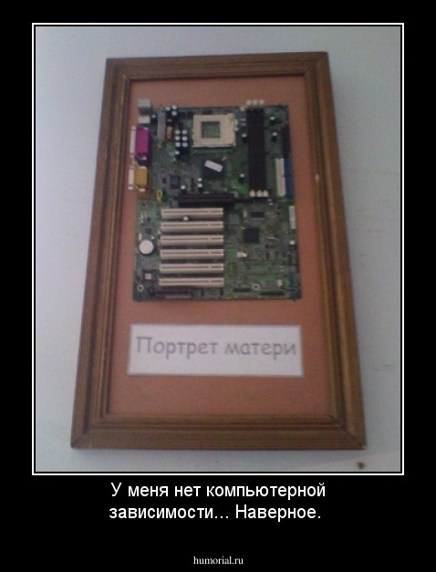 У меня нет компьютерной зависимости... Наверное.