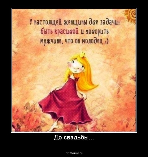 До свадьбы...