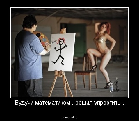 Будучи математиком , решил упростить .