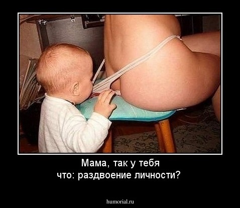 Мама, так у тебя что: раздвоение личности?