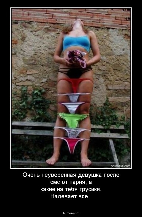 Очень неуверенная девушка после смс от парня, а какие на тебя трусики. Надевает все.