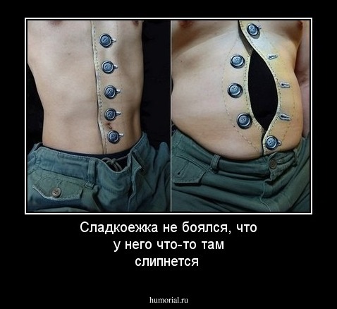 Сладкоежка не боялся, что у него что-то там слипнется 