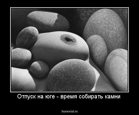 Отпуск на юге - время собирать камни 