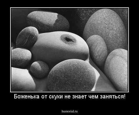Боженька от скуки не знает чем заняться!