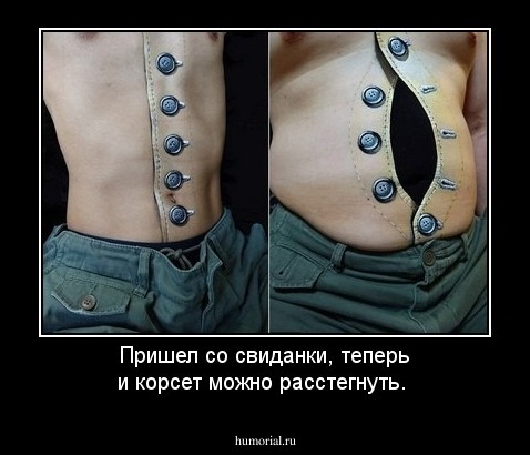 Пришел со свиданки, теперь и корсет можно расстегнуть.