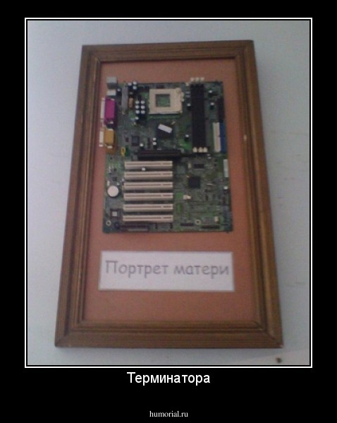 Терминатора