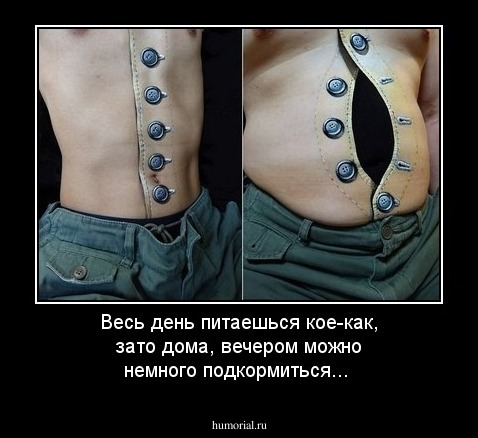 Весь день питаешься кое-как, зато дома, вечером можно немного подкормиться... 