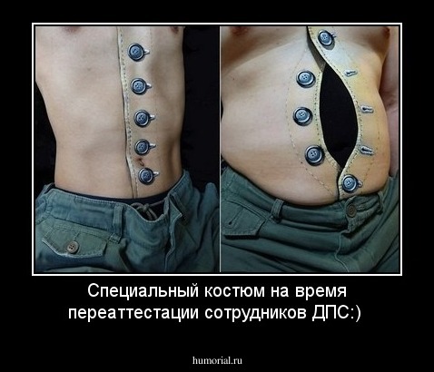 Специальный костюм на время переаттестации сотрудников ДПС:) 