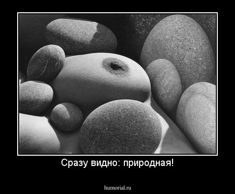 Сразу видно: природная!