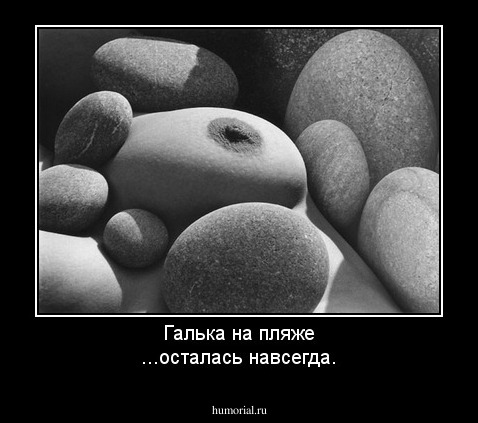 Галька на пляже
...осталась навсегда.