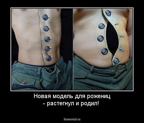 Новая модель для рожениц - растегнул и родил!