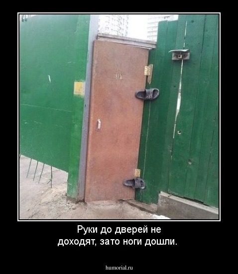 Руки до дверей не доходят, зато ноги дошли.
