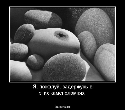 Я, пожалуй, задержусь в этих каменоломнях