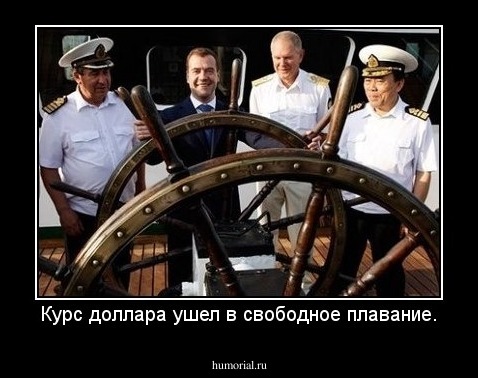 Курс доллара ушел в свободное плавание.