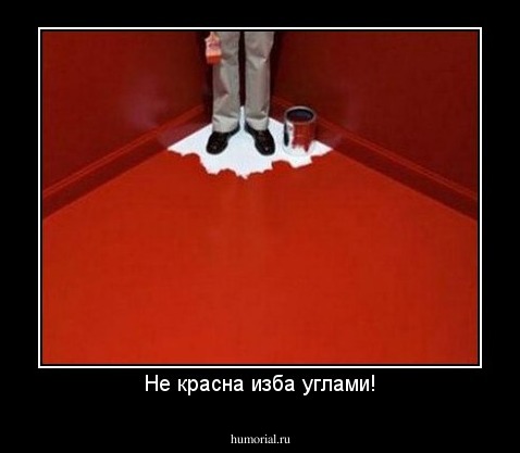 Не красна изба углами!
