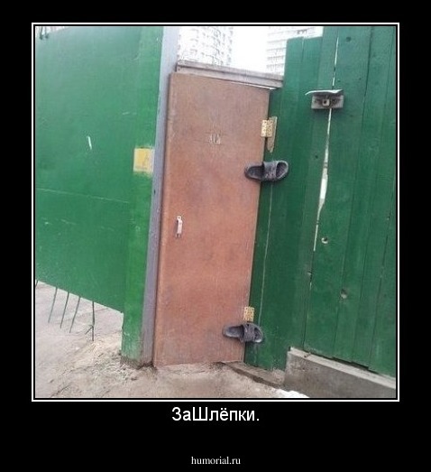 ЗаШлёпки.