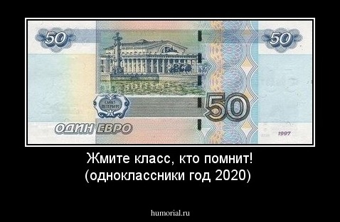 Жмите класс, кто помнит! (одноклассники год 2020)