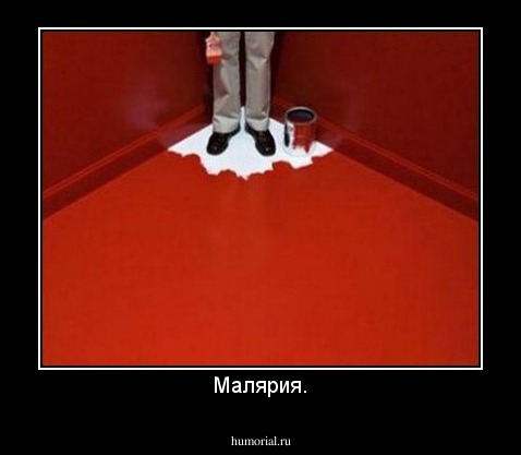 Малярия.